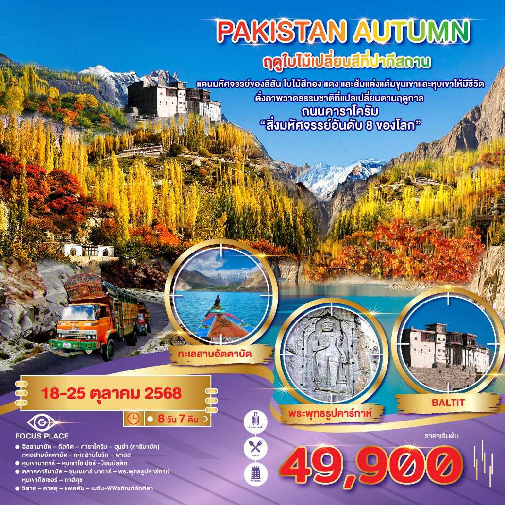 ทัวร์ปากีสถาน PAKISTAN AUTUMN ฤดูนี้ใบไม้เปลี่ยนสีที่ปากีสถาน.. 8วัน 7คืน
